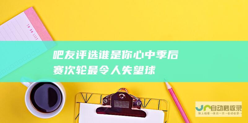 【吧友评选】谁是你心中季后赛次轮最令人失望球员‍♂️|明尼苏达森林狼队|纽约尼克斯队