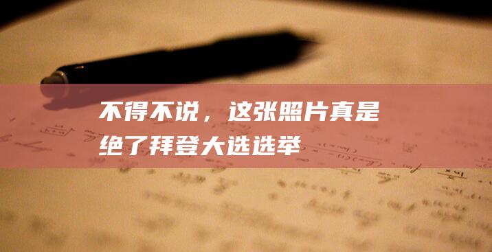 不得不说，这张照片真是绝了|拜登|大选|选举|米歇尔·奥巴马|欧盟|总统