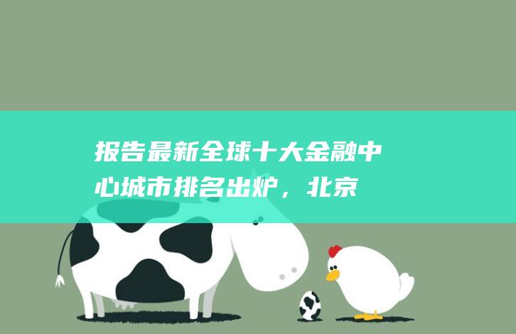 报告最新全球十大金融中心城市排名出炉，北京